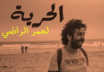 Marocco: Libertà per Omar Radi! Marocco: Libertà per Omar Radi!